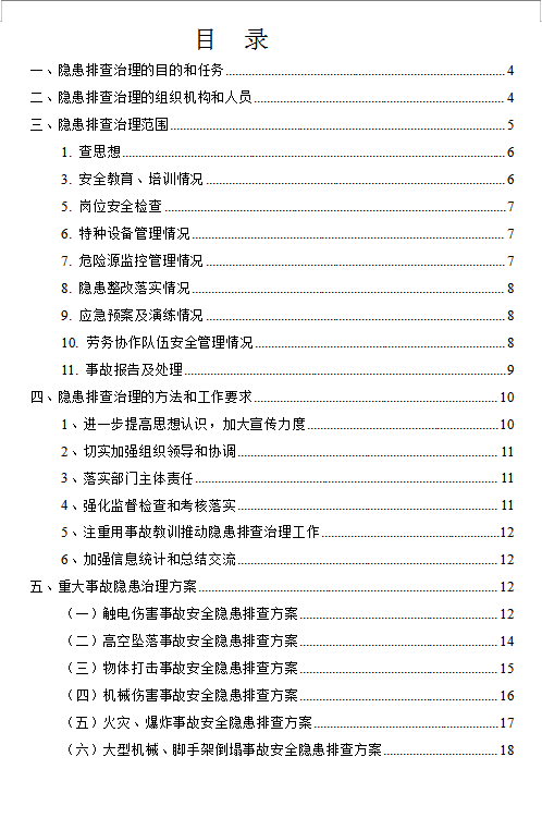 安全隐患排查治理方案