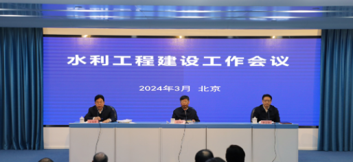水利部召开水利工程建设工作会议
