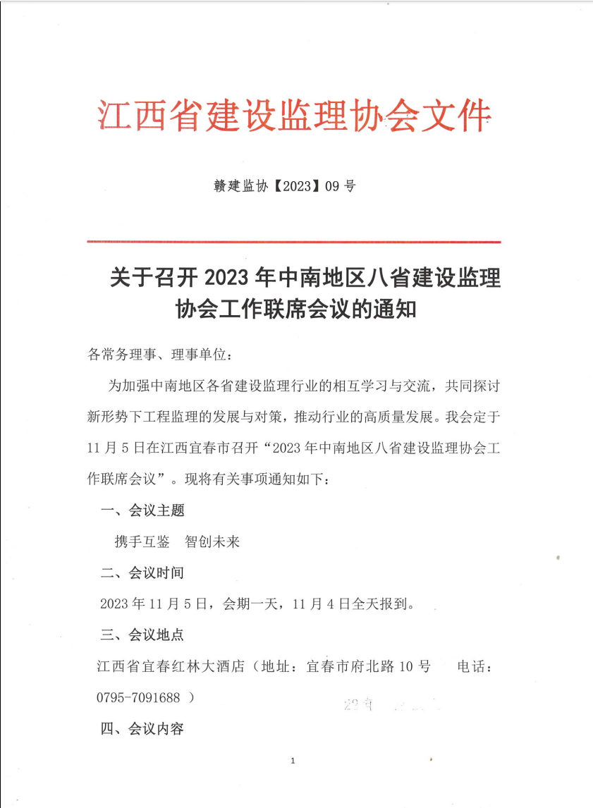 关于召开中南地区八省建设监理协会工作联席会议的通知