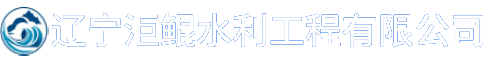 辽宁洰鲲水利工程有限公司
