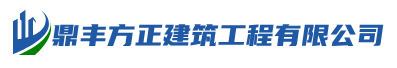 辽宁鼎丰方正建筑工程有限公司