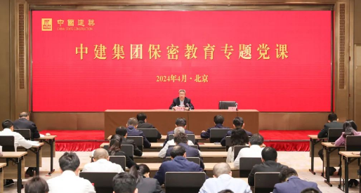 中建集团召开保密工作系列会议，郑学选讲授保密教育专题党课
