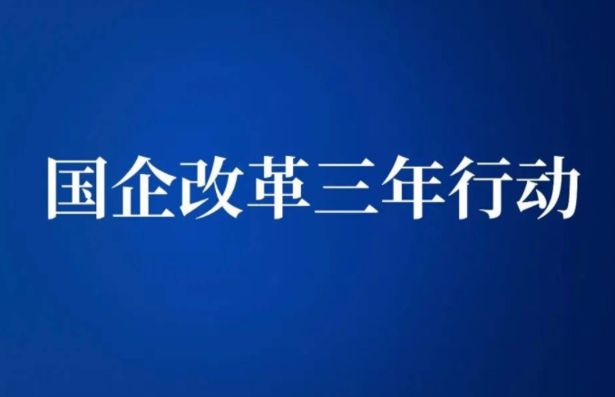 改革创新强动力 转型发展立潮头——中国建筑落实国企改革三年行动综述