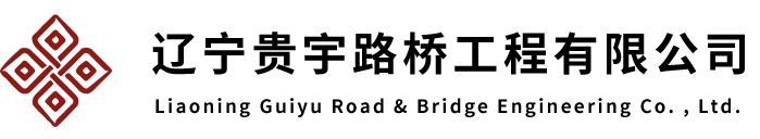 辽宁贵宇路桥工程有限公司