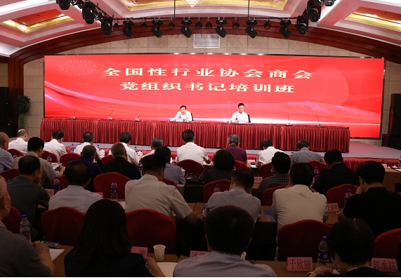全国性行业协会商会党组织书记培训班在京举办
