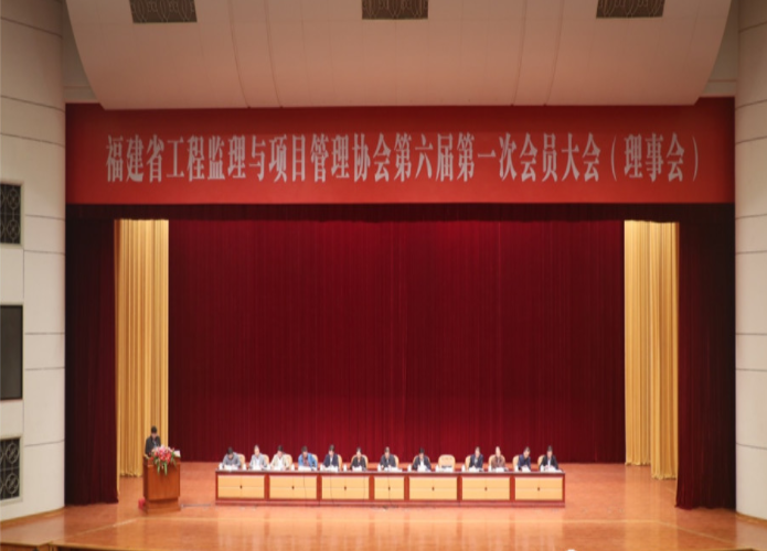 福建省工程监理与项目管理协会第六届第一次会员大会（理事会）在福州召开