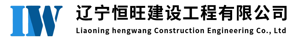 辽宁恒旺建设工程有限公司