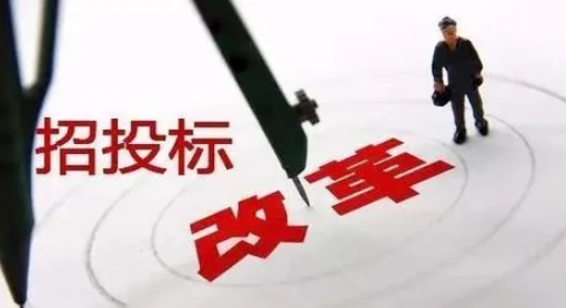 重磅政策！招标投标领域综合性改革文件出台