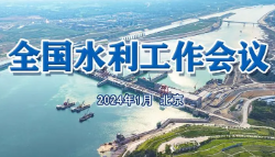 李国英在2024年全国水利工作会议上的讲话