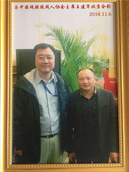 与中国残联肢残人协会主席王建军北京合影