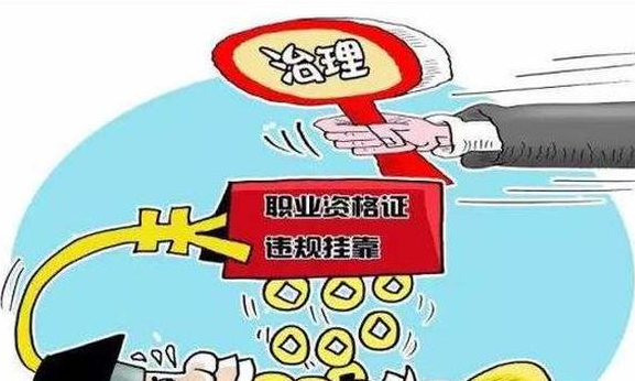 专项整治工程建设领域“挂证”等违法违规