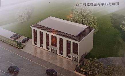 兴城市西二村党群服务中心建设项目