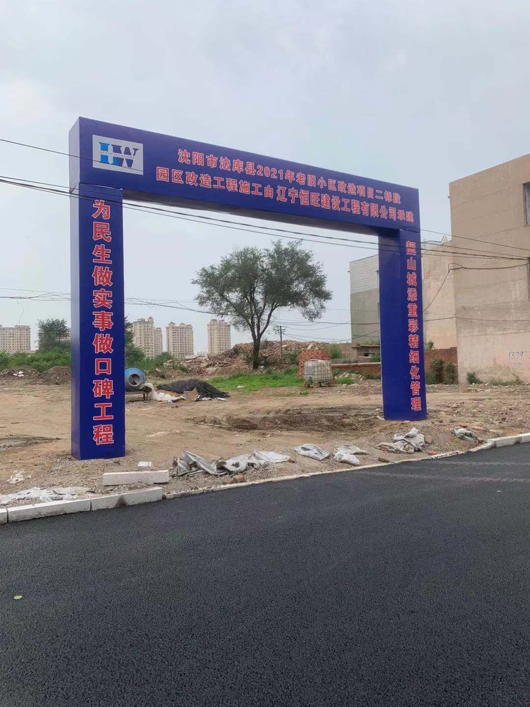 沈阳市法库县2021年老旧小区改造项目二标段