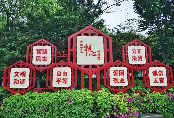 积极学习社会主义核心价值观