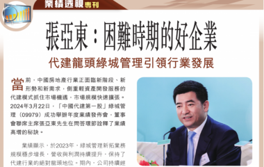 张亚东：困难时期的好企业 代建龙头绿城管理引领行业发展