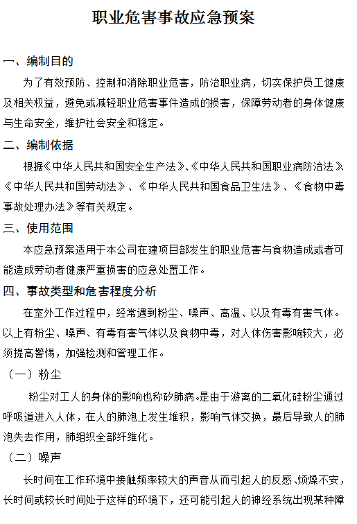 职业危害事故应急预案
