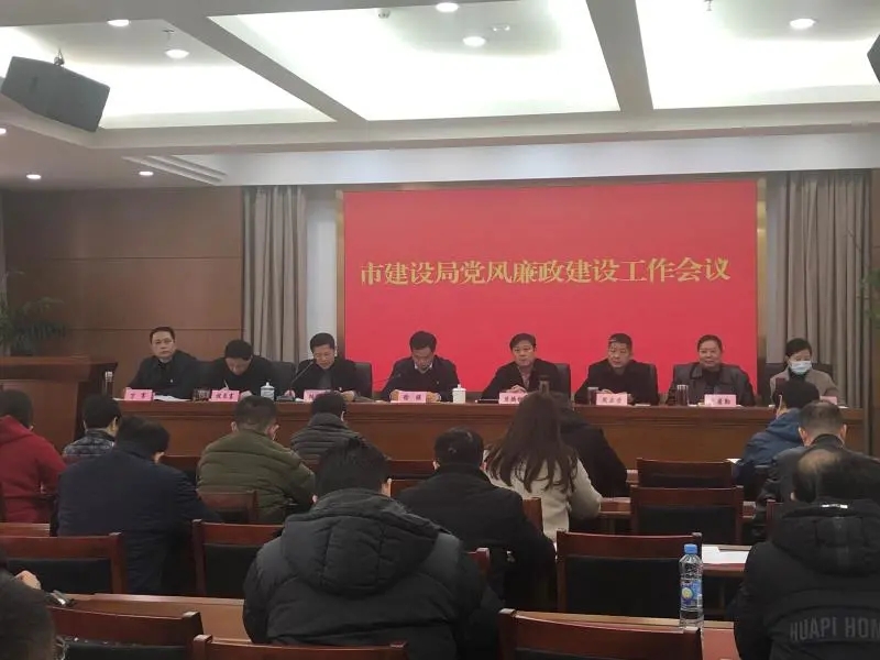市城乡建设局召开2021年党风廉政建设工作会议