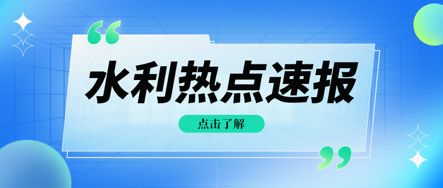 水利部印发《关于加快构建水旱灾害防御工作体系的指导意见》