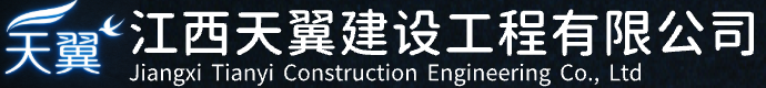 江西天翼建设工程有限公司官网