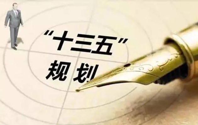 建证“十三五” :共筑高质量发展新格局