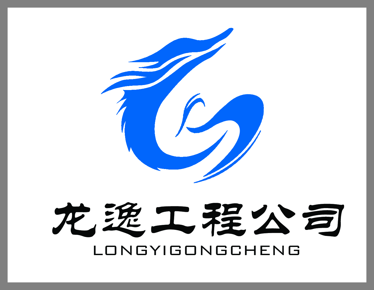 鞍山龙逸水利水电建筑工程有限公司