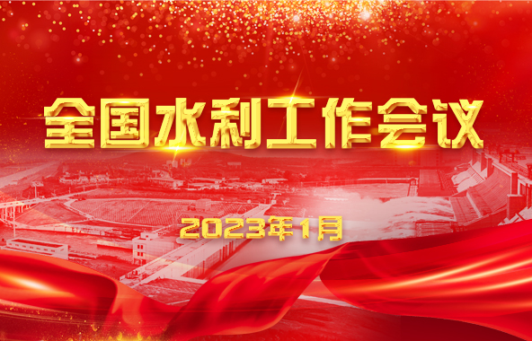 第18届世界水资源大会闭幕 王道席出席闭幕式并致答谢闭幕词
