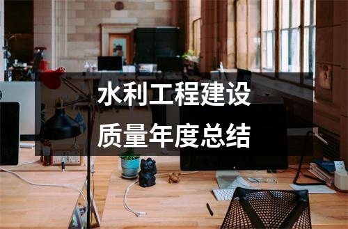 水利部印发《深入贯彻落实〈质量强国建设纲要〉提升水利工程建设质量的实施意见》