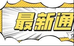 国家发改委：2025年，配电网接入500GW分布式新能源