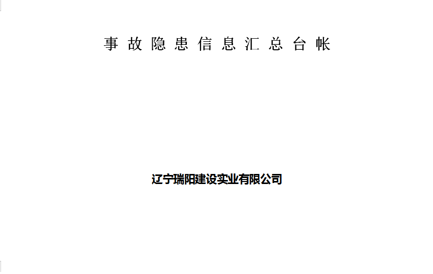 事故隐患信息汇总台账