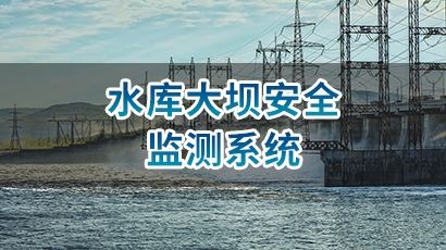 水库大坝安全监测