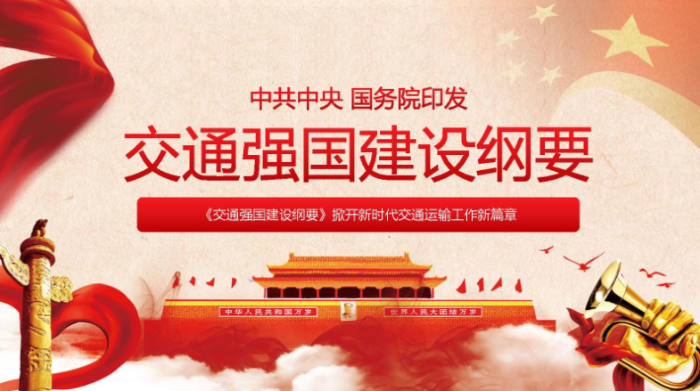 创新引领科技支撑 助推交通强国建设